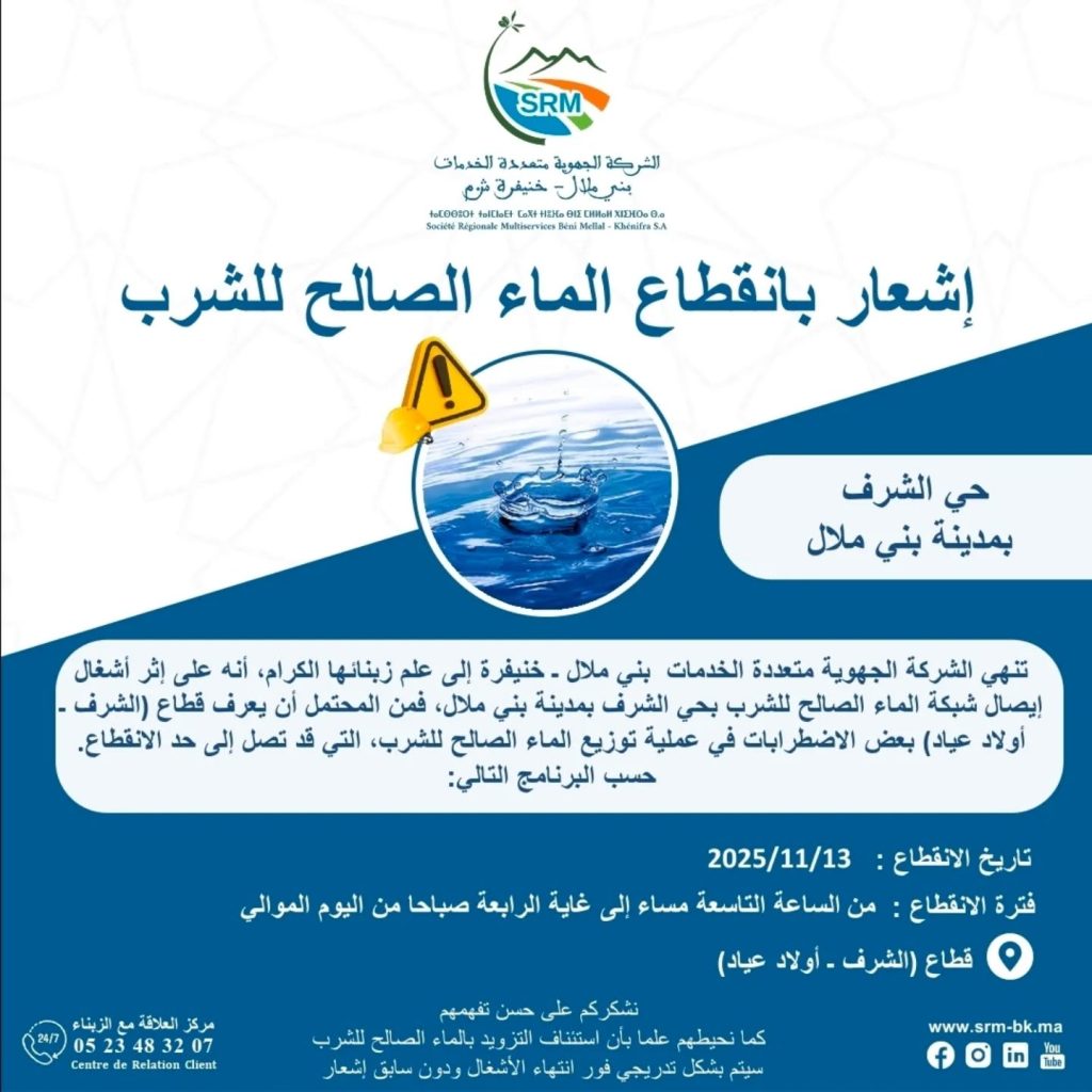 إشعار بانقطاع الماء الصالح للشرب